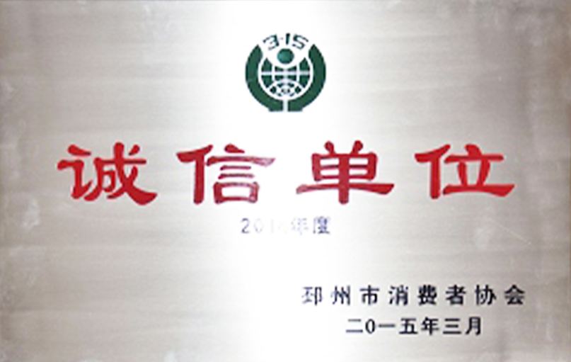 邳州市消費(fèi)者協(xié)會(huì)誠(chéng)信單位